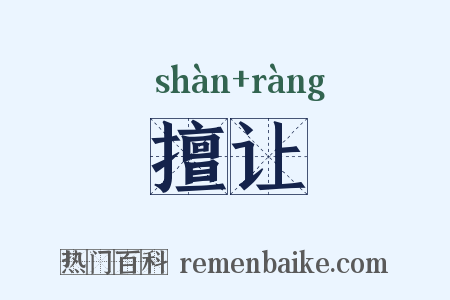 擅让是什么意思的图片